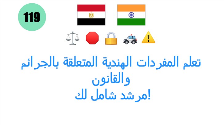 تعلم المفردات الهندية المتعلقة بالجرائم والقانون: مرشد شامل لك!